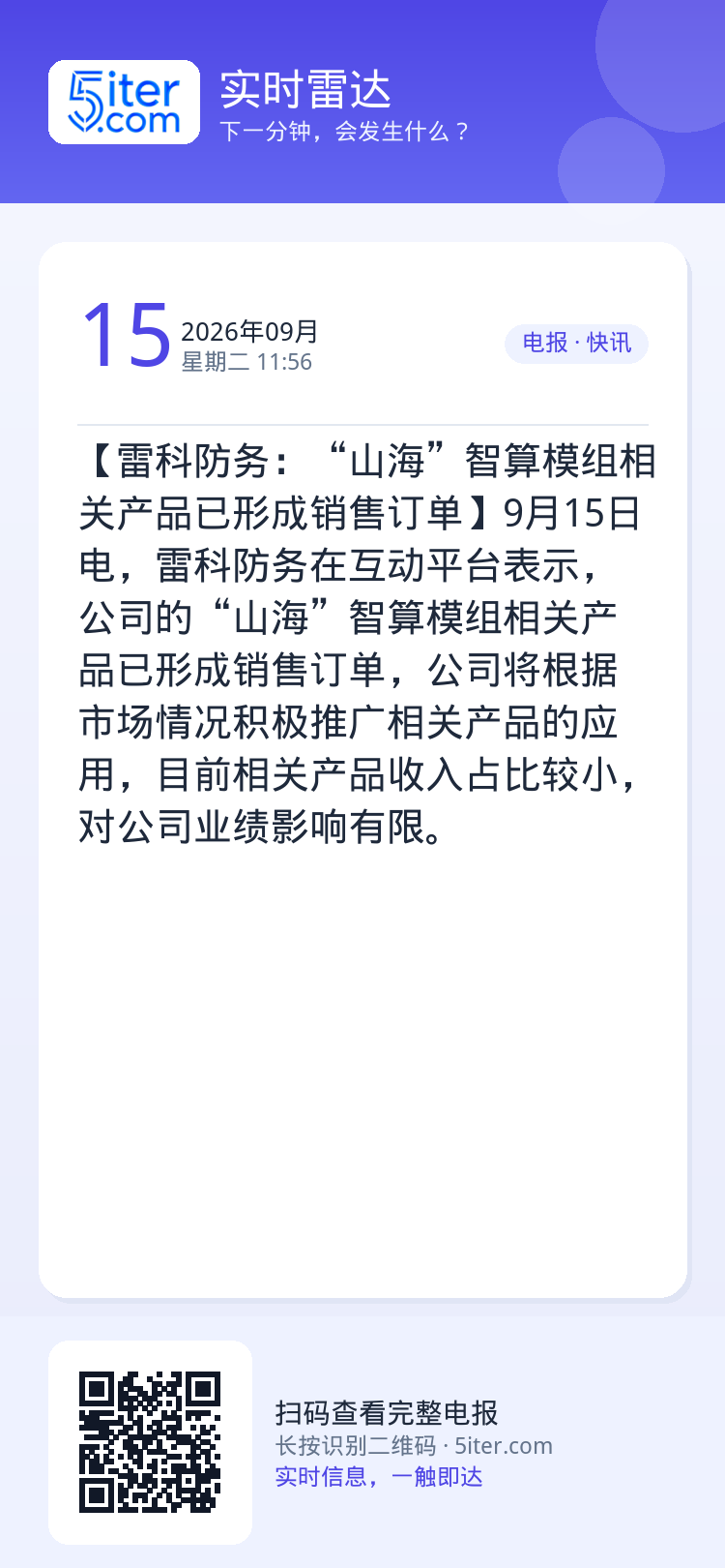 【雷科防务：“山海”智算模组相关产品已形成销售订单】9月15日电，雷科防务在互动平台表示，公司的“山海”智算模组相关产品