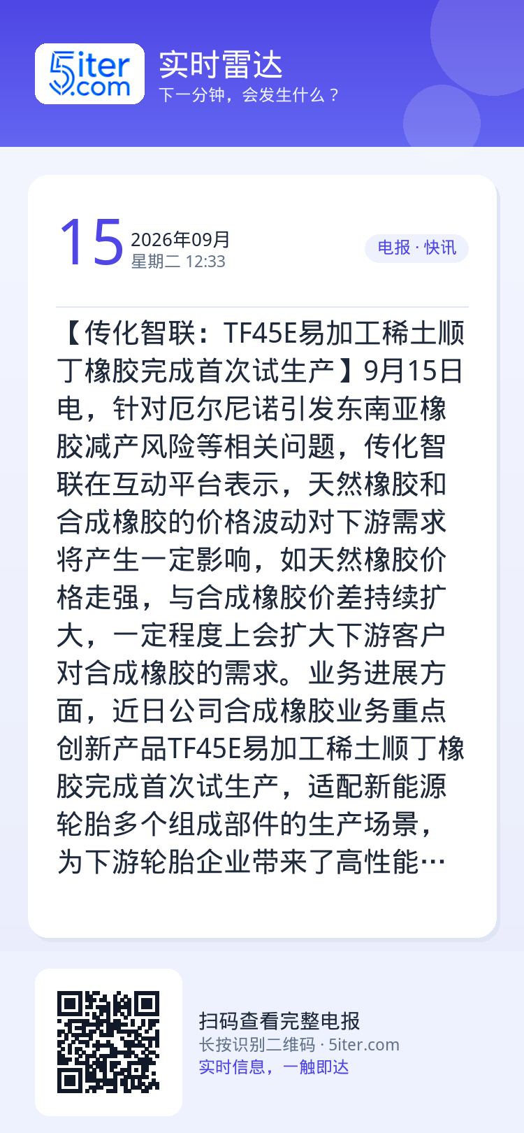 【传化智联：TF45E易加工稀土顺丁橡胶完成首次试生产】9月15日电，针对厄尔尼诺引发东南亚橡胶减产风险等相关问题，传化