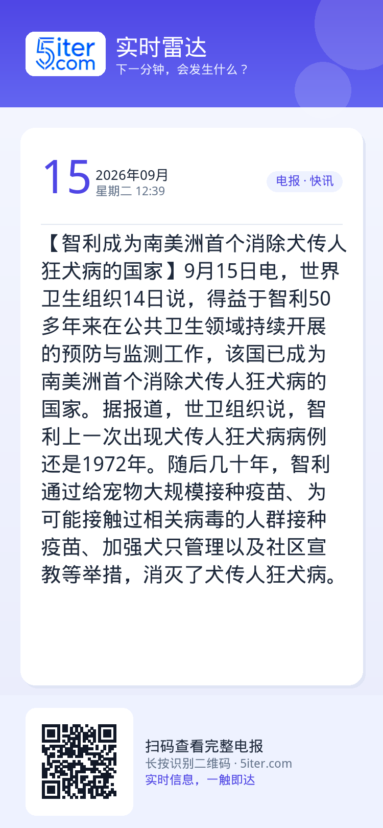 【智利成为南美洲首个消除犬传人狂犬病的国家】9月15日电，世界卫生组织14日说，得益于智利50多年来在公共卫生领域持续开