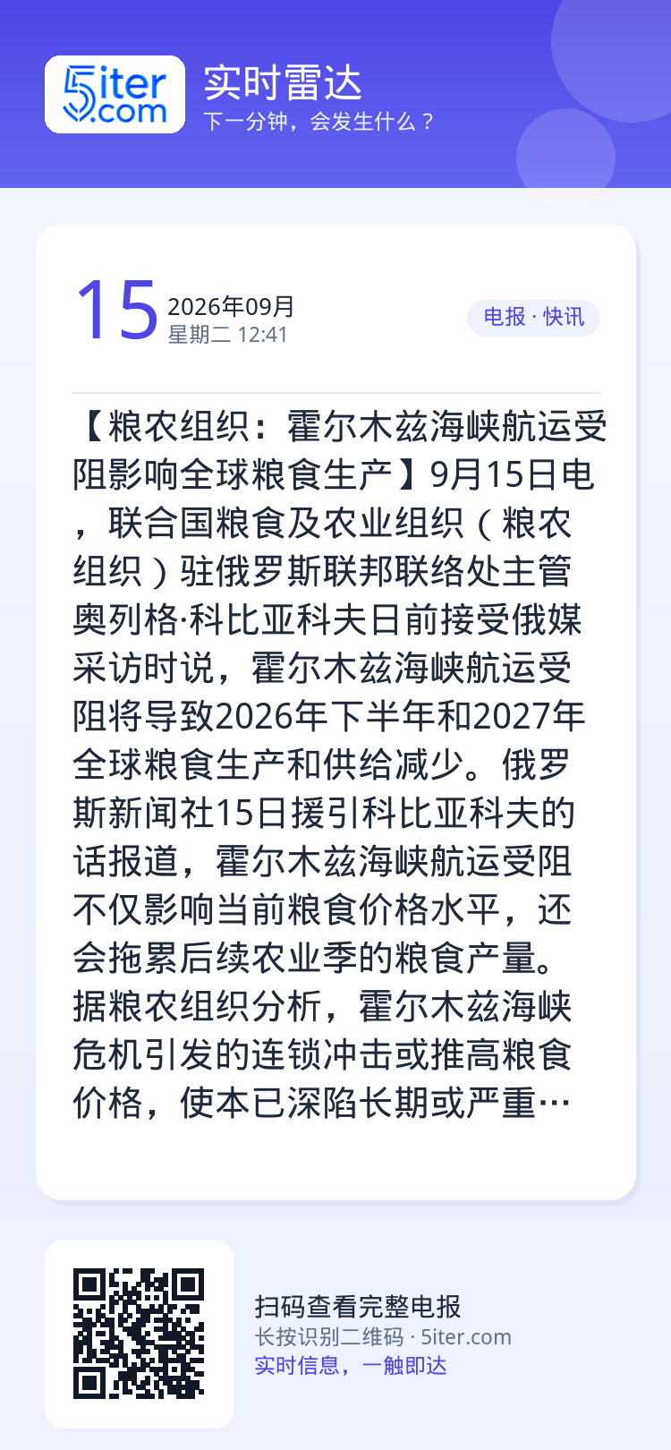 【粮农组织：霍尔木兹海峡航运受阻影响全球粮食生产】9月15日电，联合国粮食及农业组织（粮农组织）驻俄罗斯联邦联络处主管奥