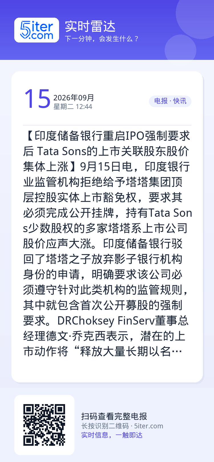 【印度储备银行重启IPO强制要求后 Tata Sons的上市关联股东股价集体上涨】9月15日电，印度银行业监管机构拒绝给