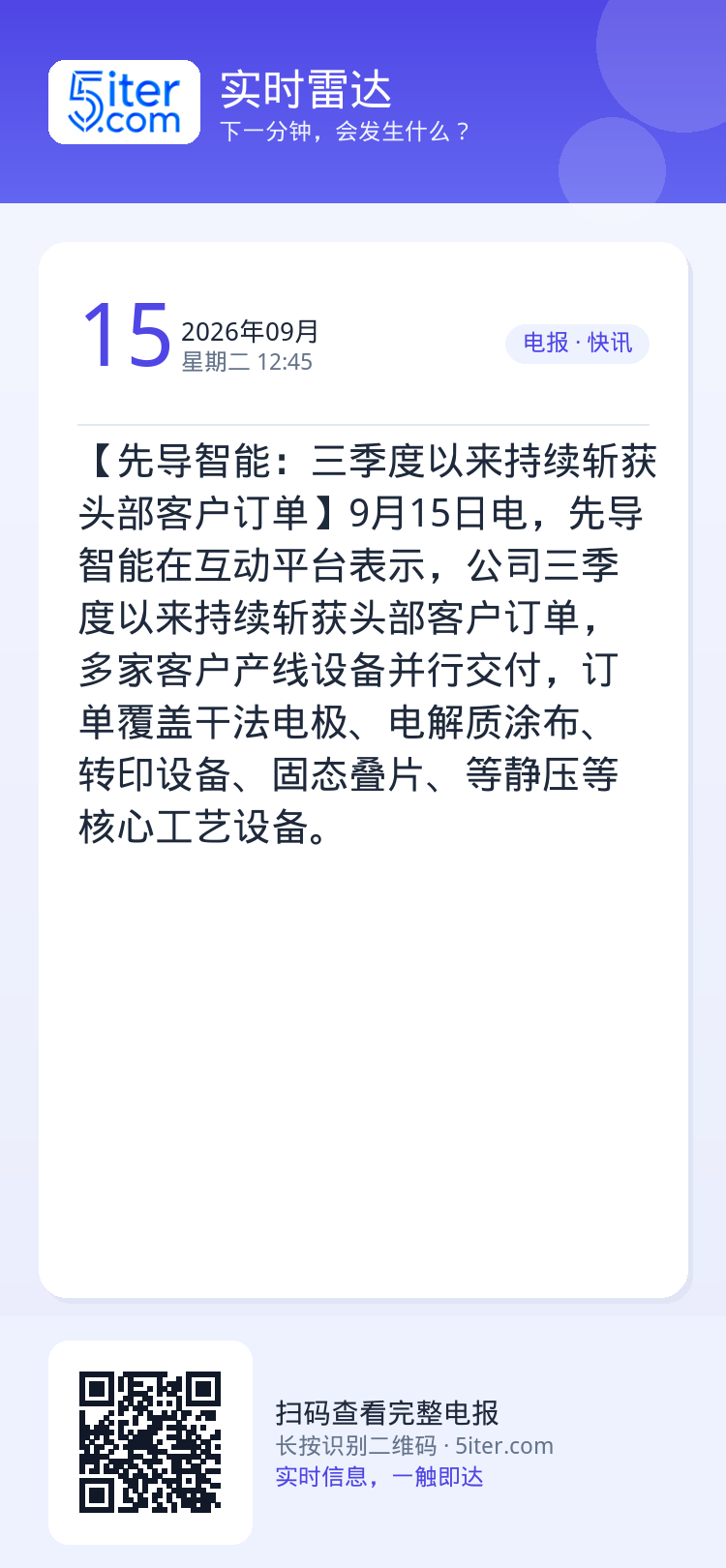 【先导智能：三季度以来持续斩获头部客户订单】9月15日电，先导智能在互动平台表示，公司三季度以来持续斩获头部客户订单，多