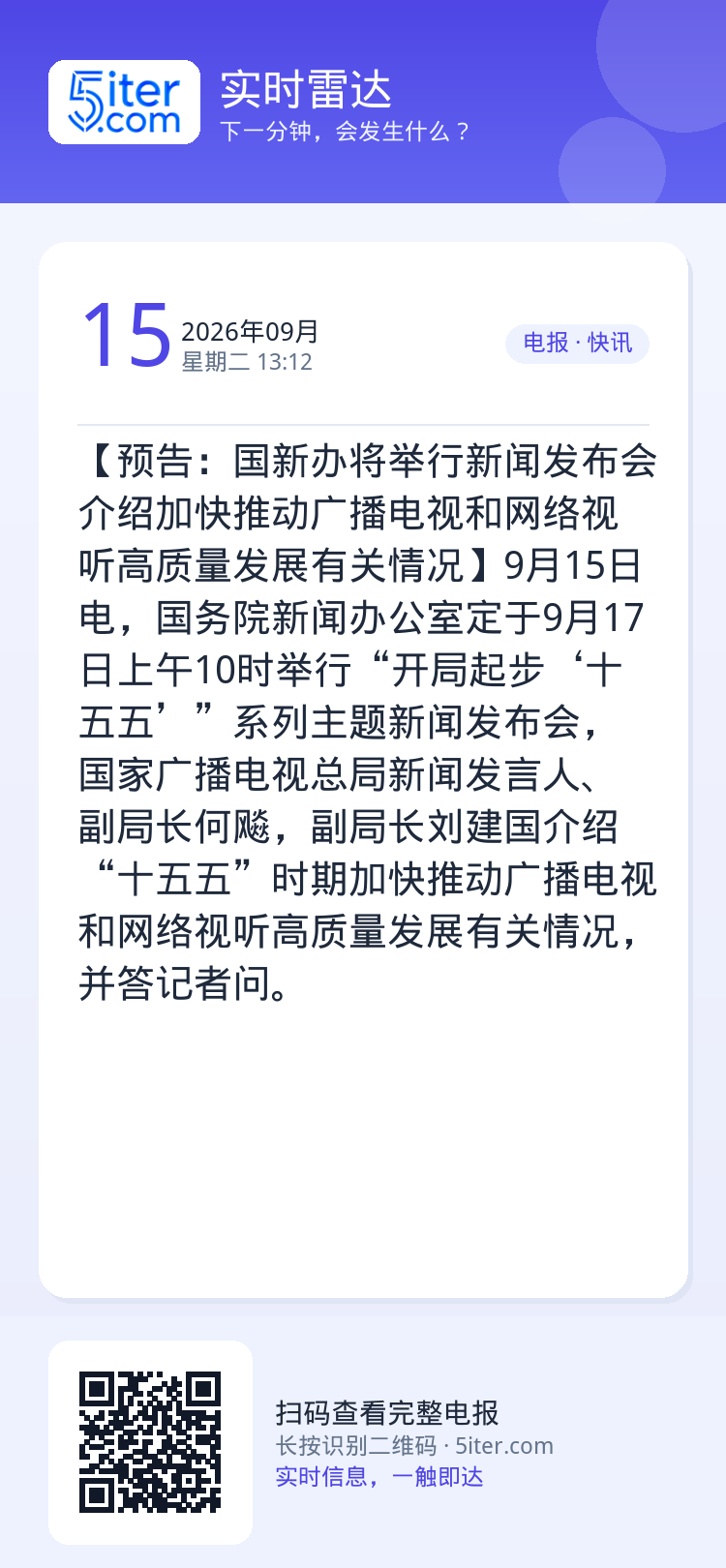 【预告：国新办将举行新闻发布会 介绍加快推动广播电视和网络视听高质量发展有关情况】9月15日电，国务院新闻办公室定于9月