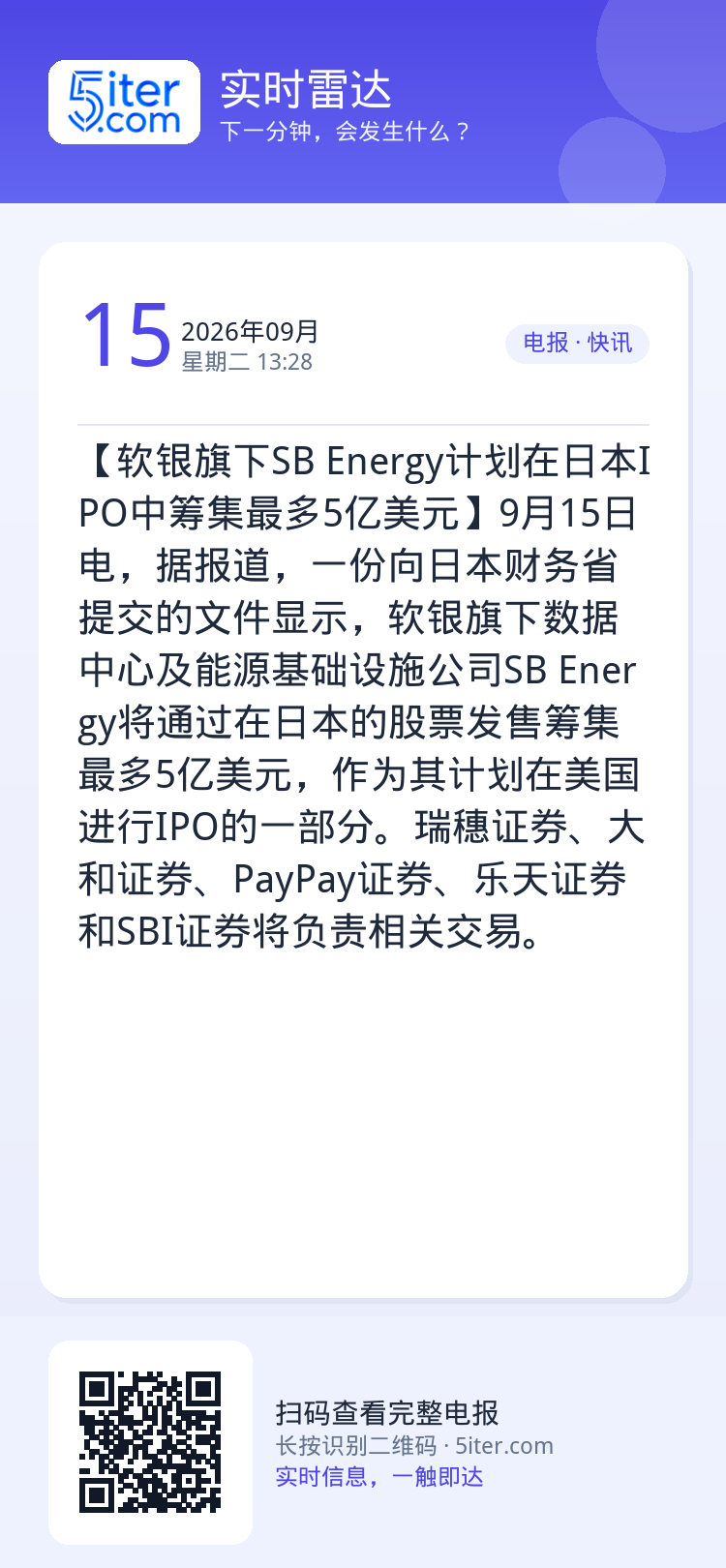 【软银旗下SB Energy计划在日本IPO中筹集最多5亿美元】9月15日电，据报道，一份向日本财务省提交的文件显示，软