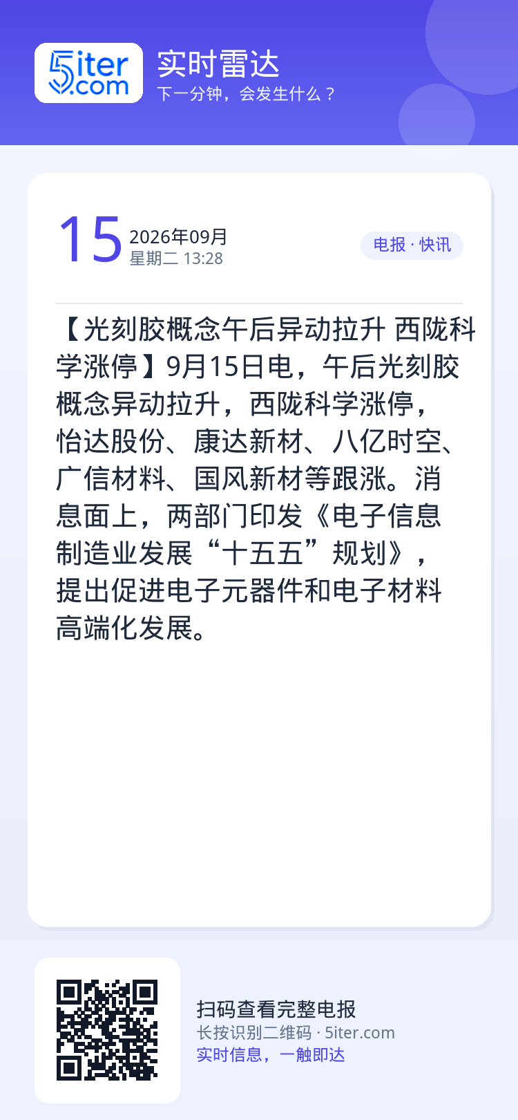 【光刻胶概念午后异动拉升 西陇科学涨停】9月15日电，午后光刻胶概念异动拉升，西陇科学涨停，怡达股份、康达新材、八亿时空