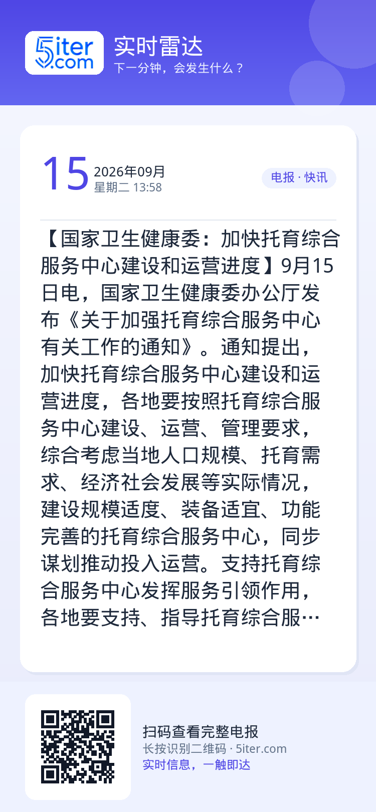 【国家卫生健康委：加快托育综合服务中心建设和运营进度】9月15日电，国家卫生健康委办公厅发布《关于加强托育综合服务中心有