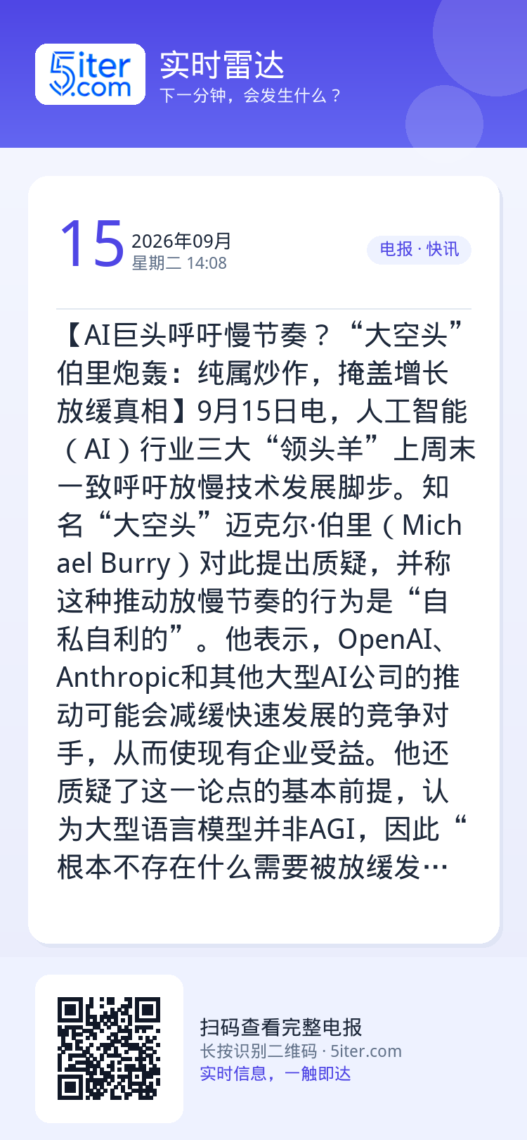 【AI巨头呼吁慢节奏？“大空头”伯里炮轰：纯属炒作，掩盖增长放缓真相】9月15日电，人工智能（AI）行业三大“领头羊”上