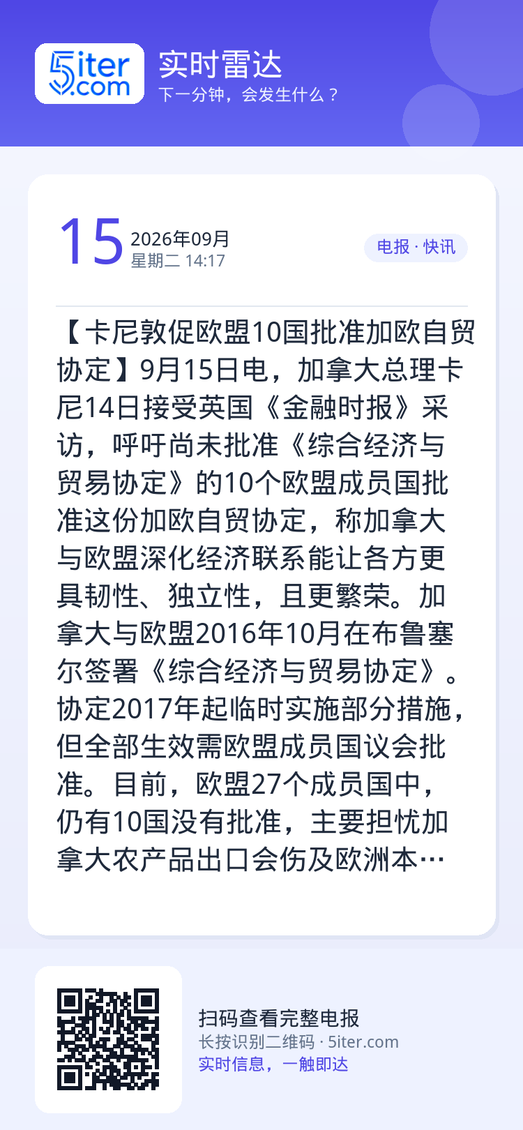 【卡尼敦促欧盟10国批准加欧自贸协定】9月15日电，加拿大总理卡尼14日接受英国《金融时报》采访，呼吁尚未批准《综合经济