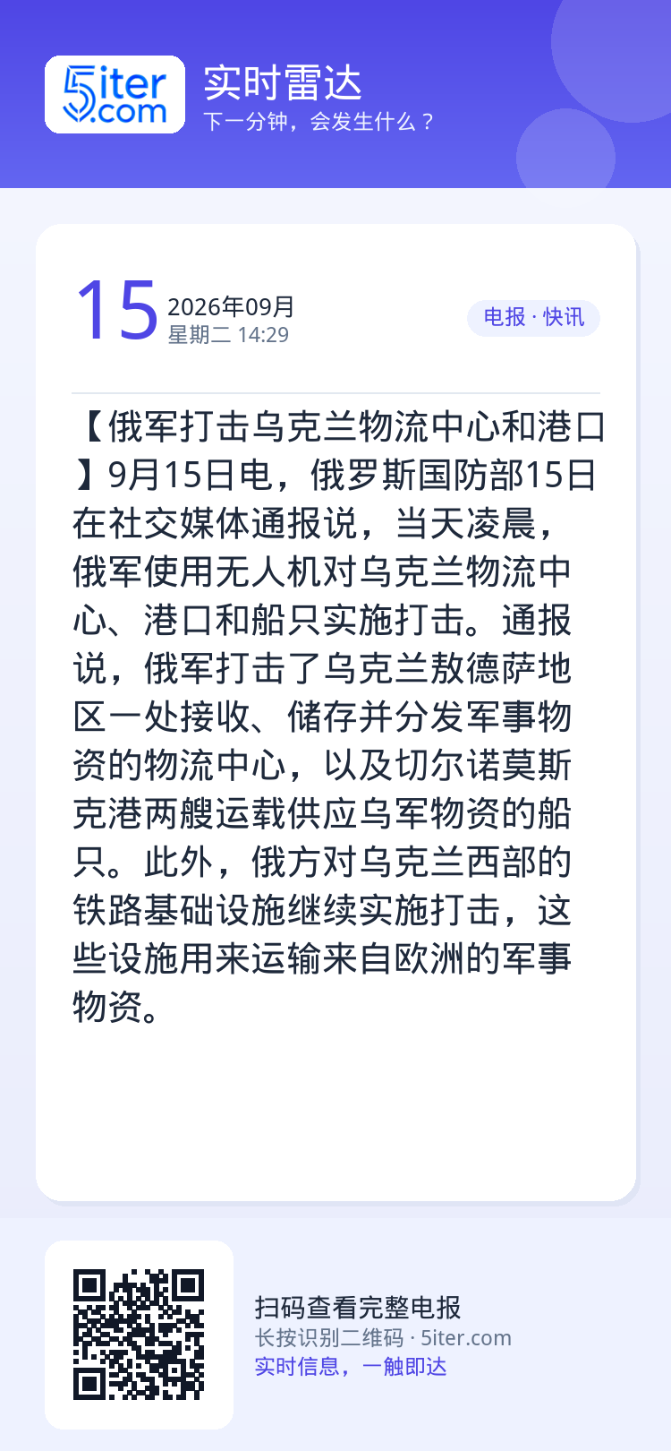 【俄军打击乌克兰物流中心和港口】9月15日电，俄罗斯国防部15日在社交媒体通报说，当天凌晨，俄军使用无人机对乌克兰物流中