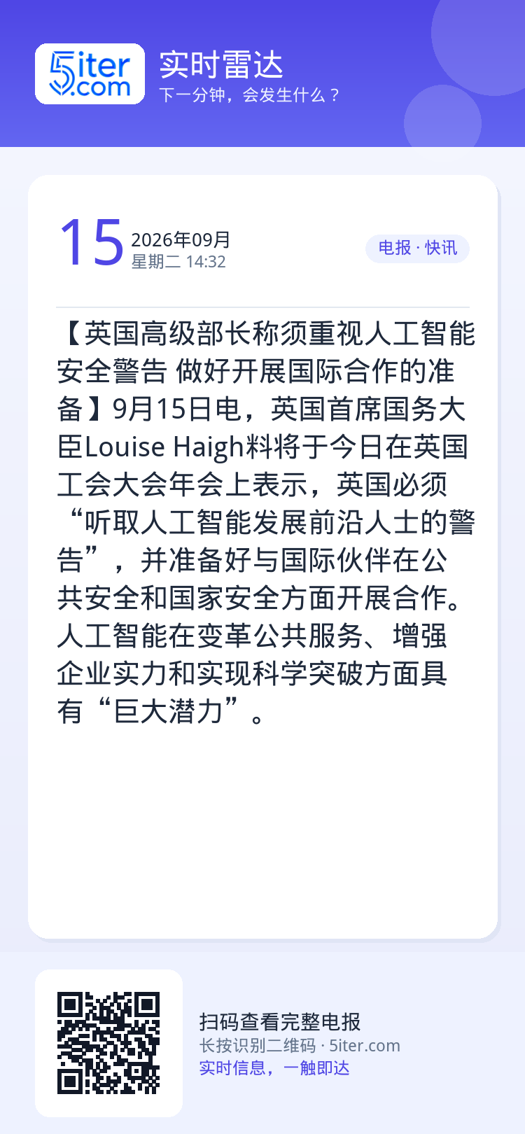 【英国高级部长称须重视人工智能安全警告 做好开展国际合作的准备】9月15日电，英国首席国务大臣Louise Haigh料