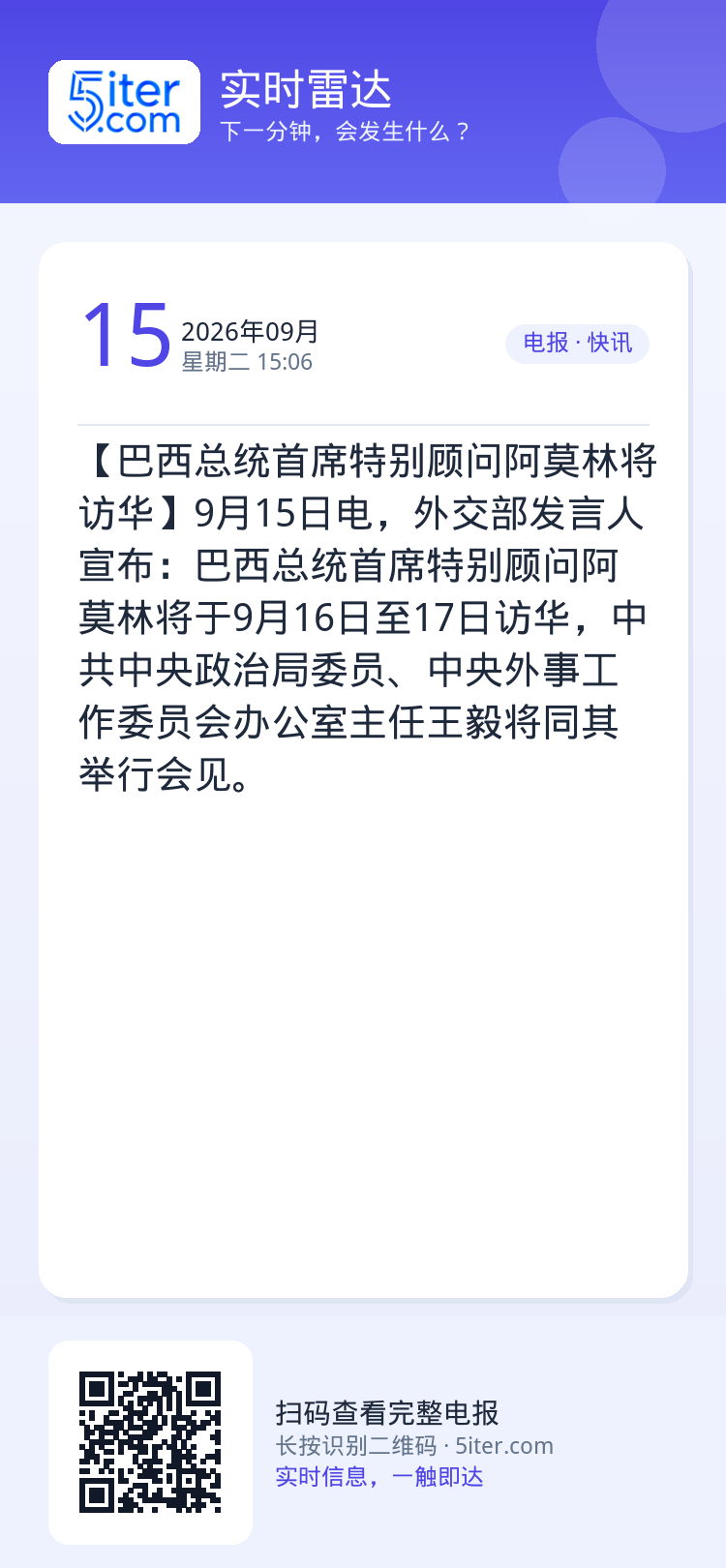 【巴西总统首席特别顾问阿莫林将访华】9月15日电，外交部发言人宣布：巴西总统首席特别顾问阿莫林将于9月16日至17日访华