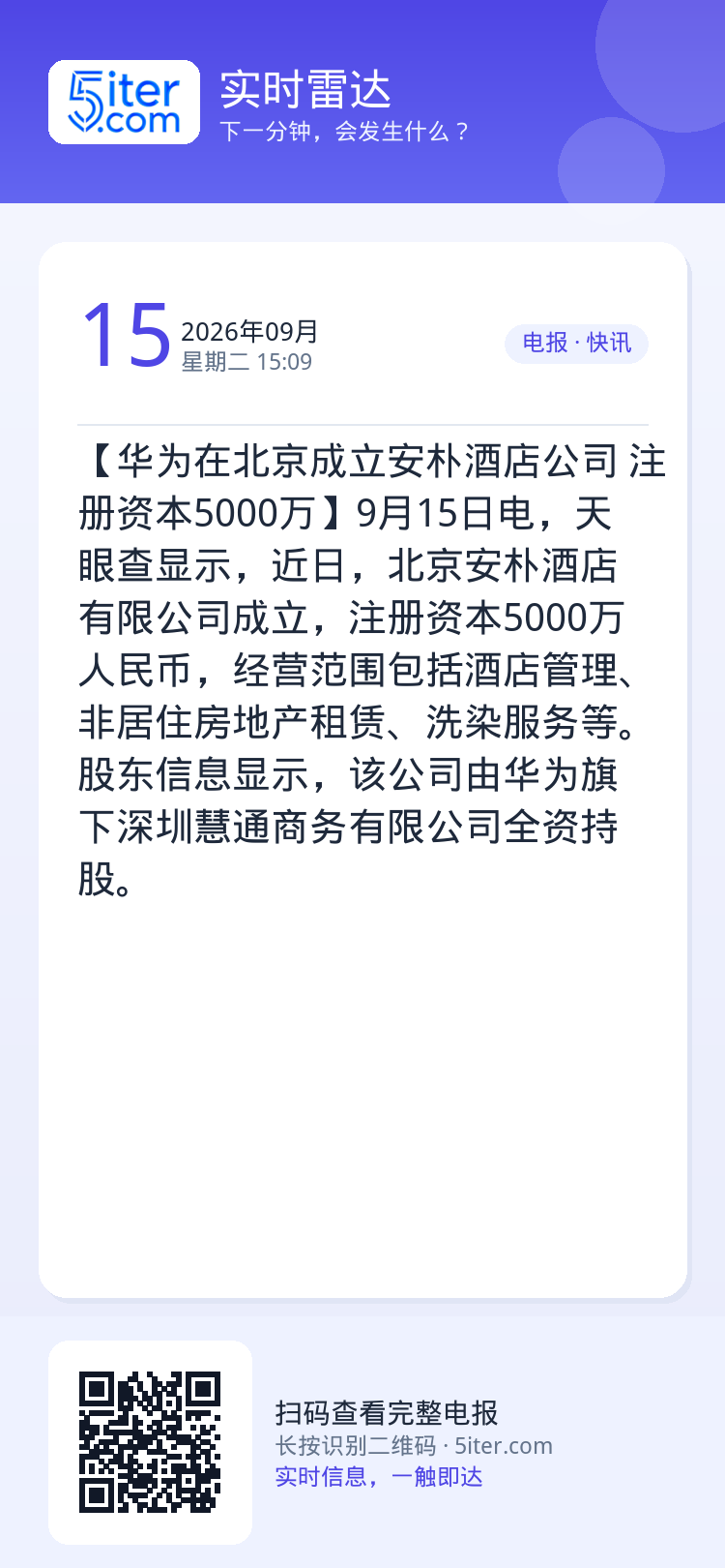 【华为在北京成立安朴酒店公司 注册资本5000万】9月15日电，天眼查显示，近日，北京安朴酒店有限公司成立，注册资本50