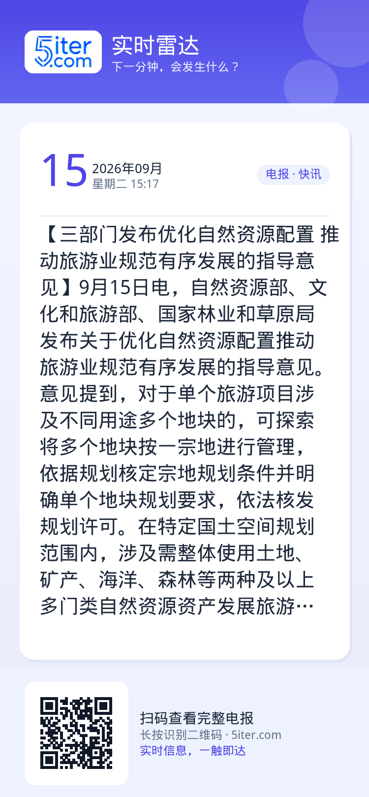 【三部门发布优化自然资源配置 推动旅游业规范有序发展的指导意见】9月15日电，自然资源部、文化和旅游部、国家林业和草原局