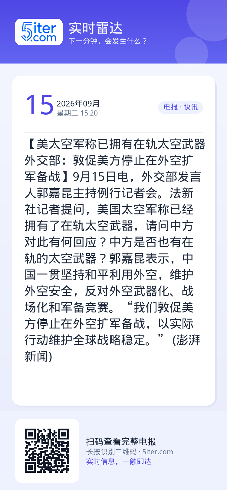 【美太空军称已拥有在轨太空武器 外交部：敦促美方停止在外空扩军备战】9月15日电，外交部发言人郭嘉昆主持例行记者会。法新