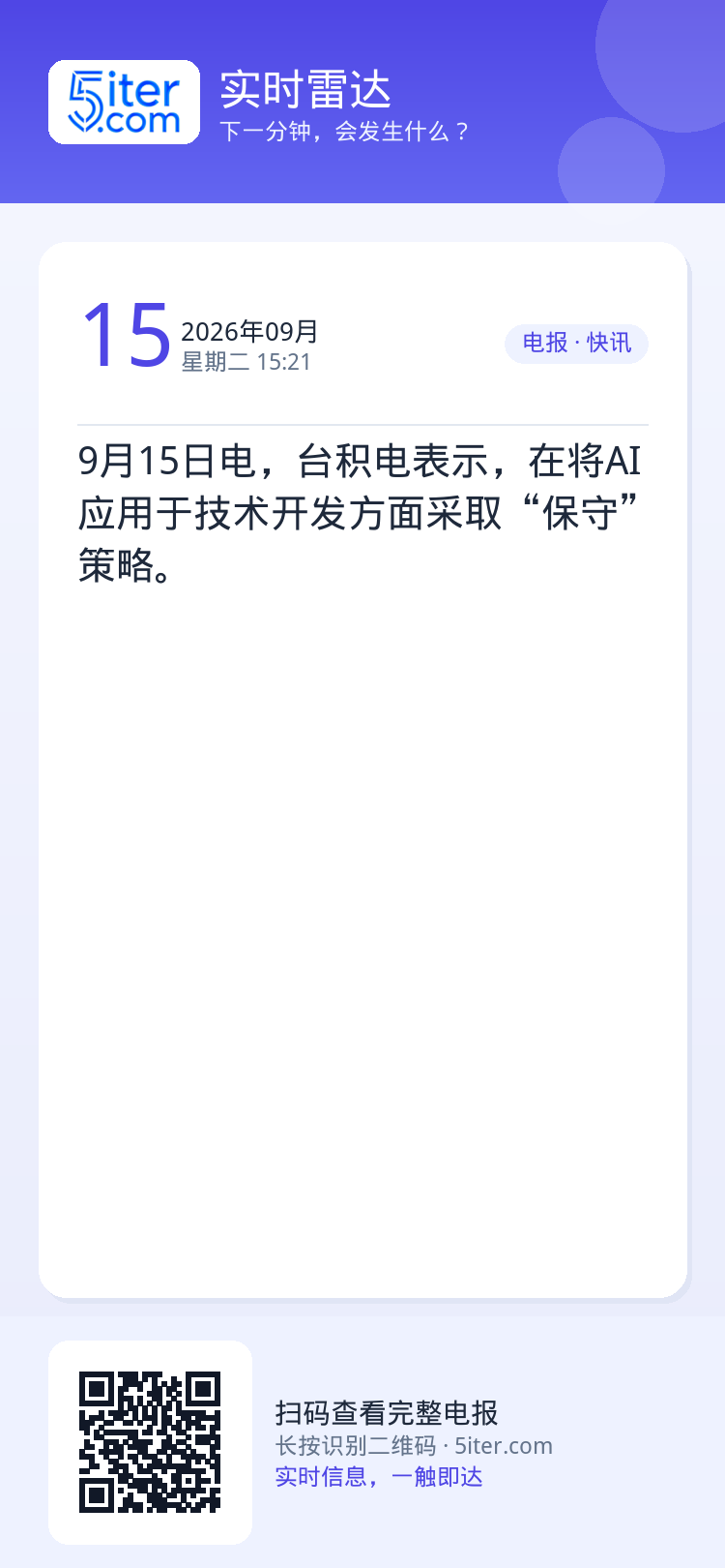 9月15日电，台积电表示，在将AI应用于技术开发方面采取“保守”策略。
