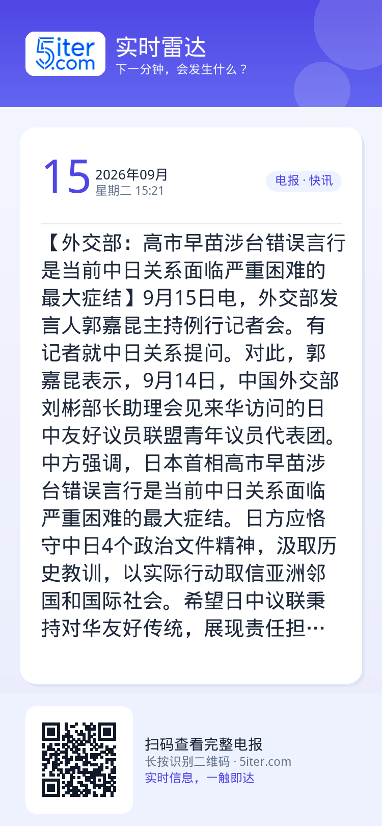 【外交部：高市早苗涉台错误言行是当前中日关系面临严重困难的最大症结】9月15日电，外交部发言人郭嘉昆主持例行记者会。有记