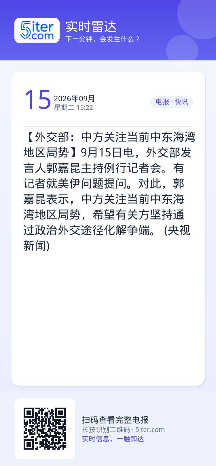 【外交部：中方关注当前中东海湾地区局势】9月15日电，外交部发言人郭嘉昆主持例行记者会。有记者就美伊问题提问。对此，郭嘉