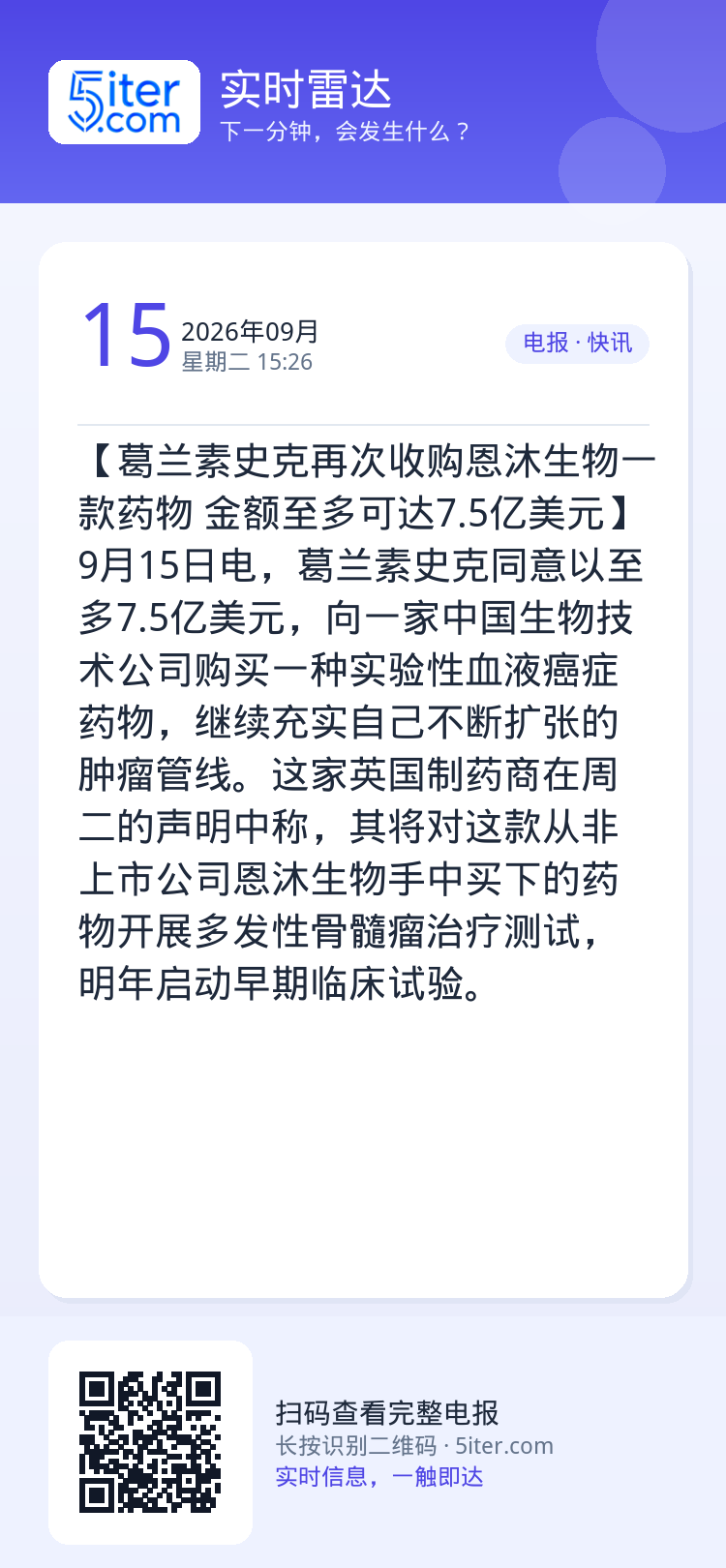 【葛兰素史克再次收购恩沐生物一款药物 金额至多可达7.5亿美元】9月15日电，葛兰素史克同意以至多7.5亿美元，向一家中