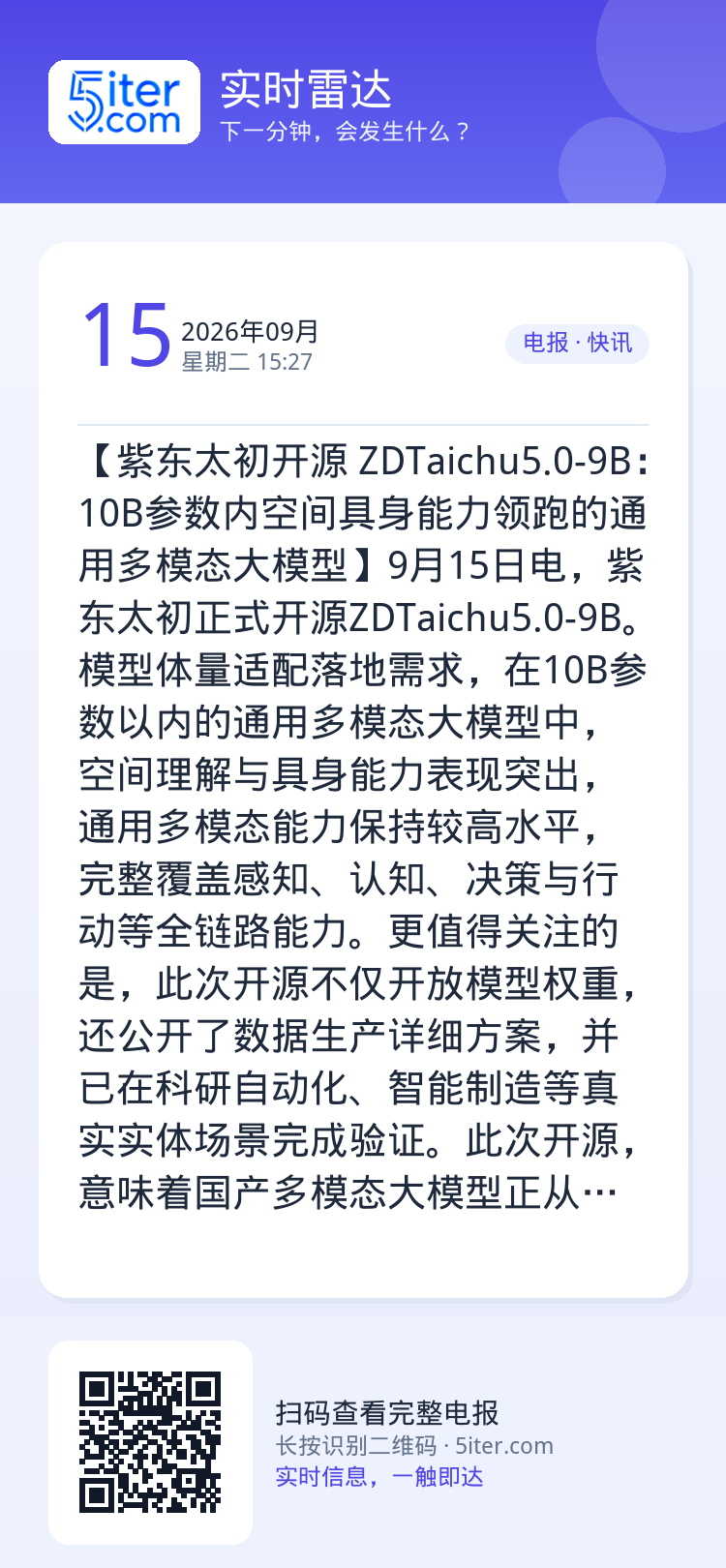 【紫东太初开源 ZDTaichu5.0-9B：10B参数内空间具身能力领跑的通用多模态大模型】9月15日电，紫东太初正式