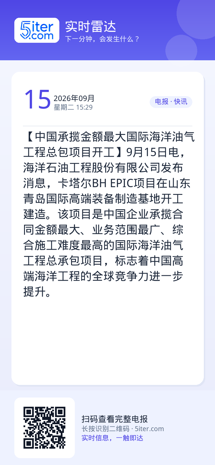 【中国承揽金额最大国际海洋油气工程总包项目开工】9月15日电，海洋石油工程股份有限公司发布消息，卡塔尔BH EPIC项目