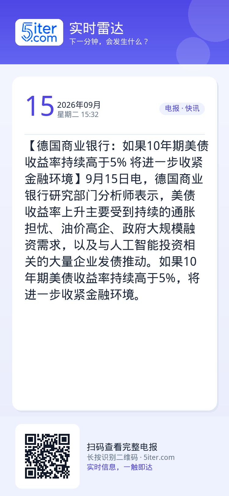 【德国商业银行：如果10年期美债收益率持续高于5% 将进一步收紧金融环境】9月15日电，德国商业银行研究部门分析师表示，
