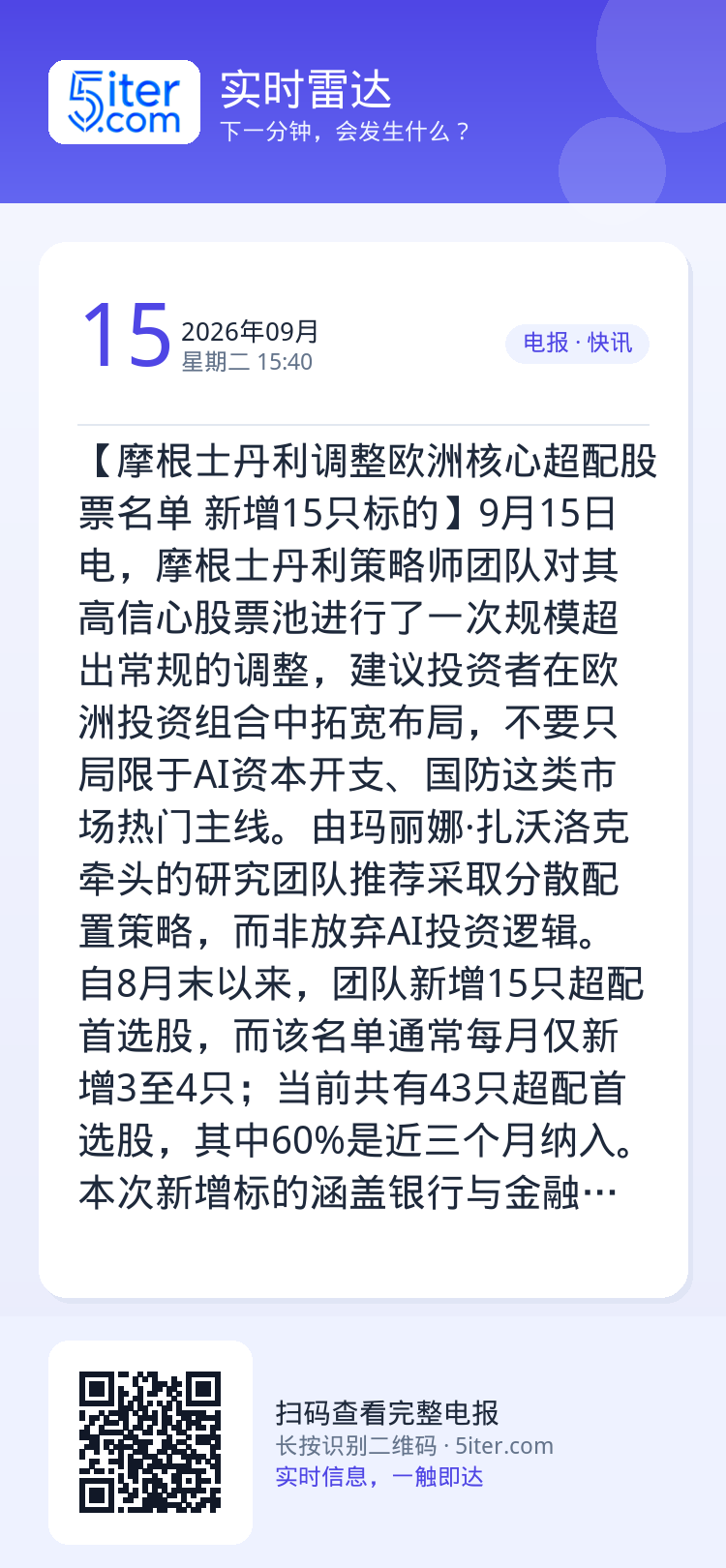【摩根士丹利调整欧洲核心超配股票名单 新增15只标的】9月15日电，摩根士丹利策略师团队对其高信心股票池进行了一次规模超