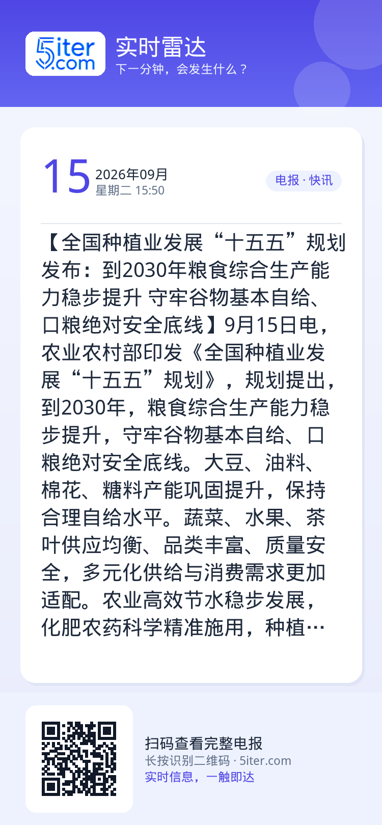 【全国种植业发展“十五五”规划发布：到2030年粮食综合生产能力稳步提升 守牢谷物基本自给、口粮绝对安全底线】9月15日
