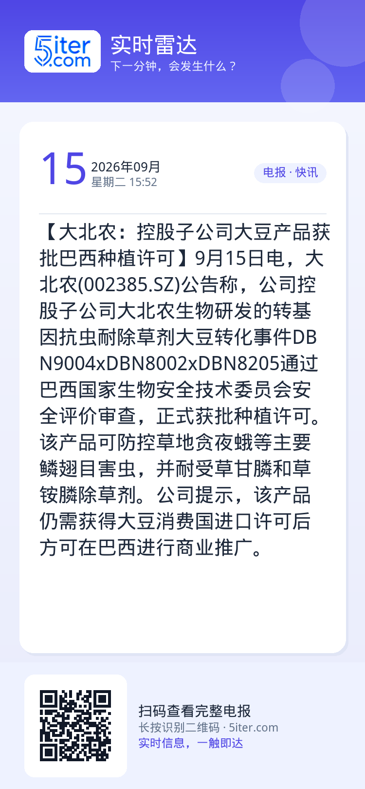 【大北农：控股子公司大豆产品获批巴西种植许可】9月15日电，大北农(002385.SZ)公告称，公司控股子公司大北农生物