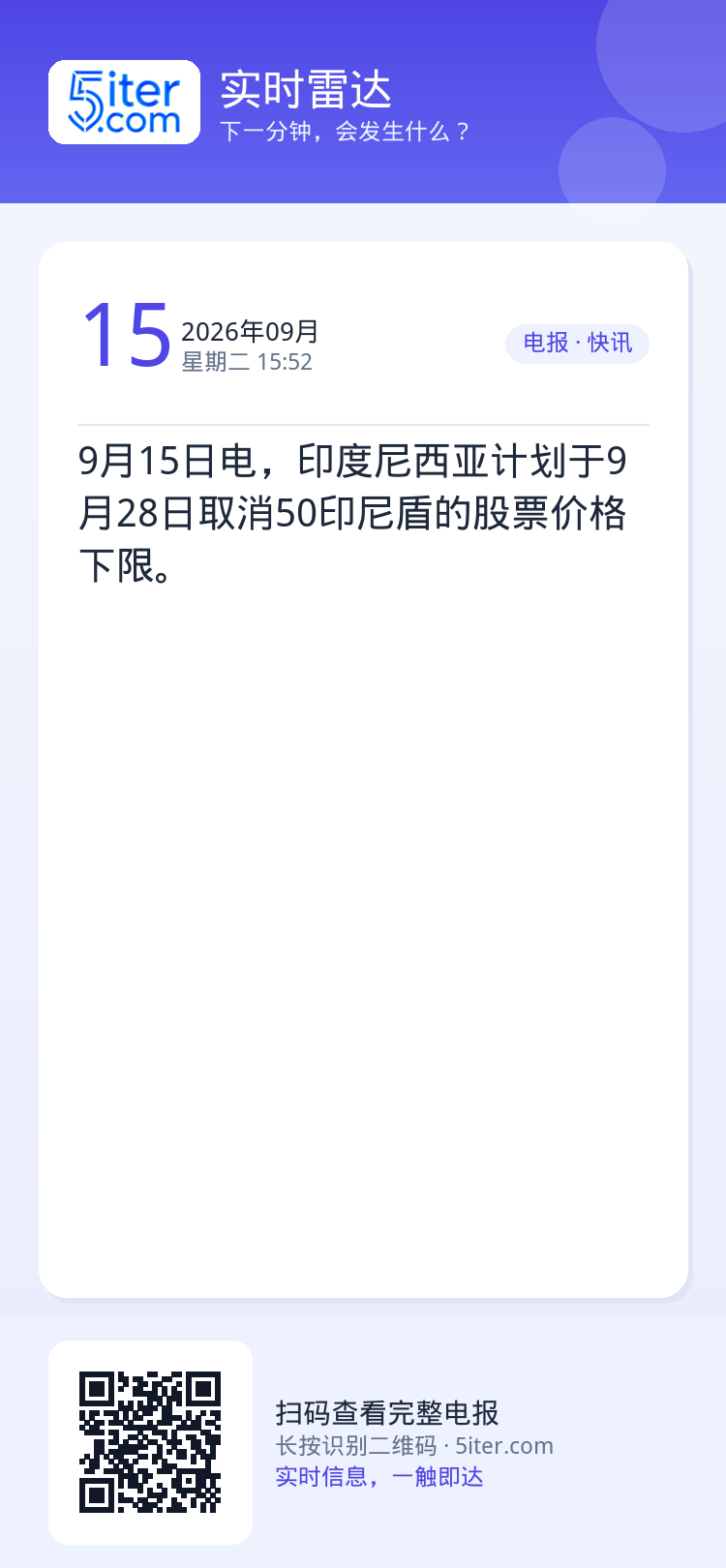9月15日电，印度尼西亚计划于9月28日取消50印尼盾的股票价格下限。