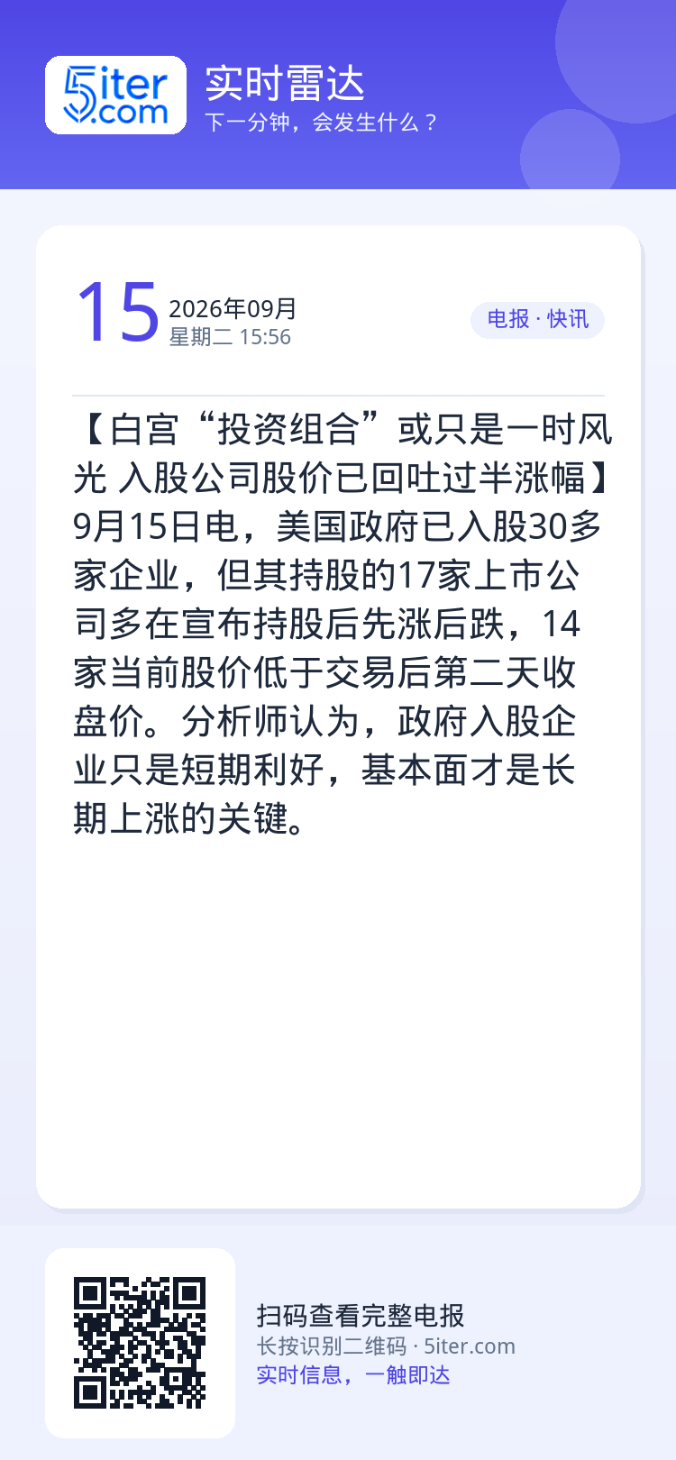 【白宫“投资组合”或只是一时风光 入股公司股价已回吐过半涨幅】9月15日电，美国政府已入股30多家企业，但其持股的17家