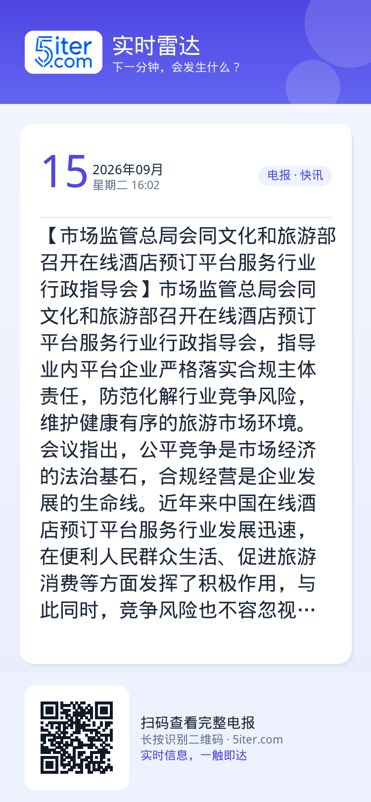 【市场监管总局会同文化和旅游部召开在线酒店预订平台服务行业行政指导会】市场监管总局会同文化和旅游部召开在线酒店预订平台服