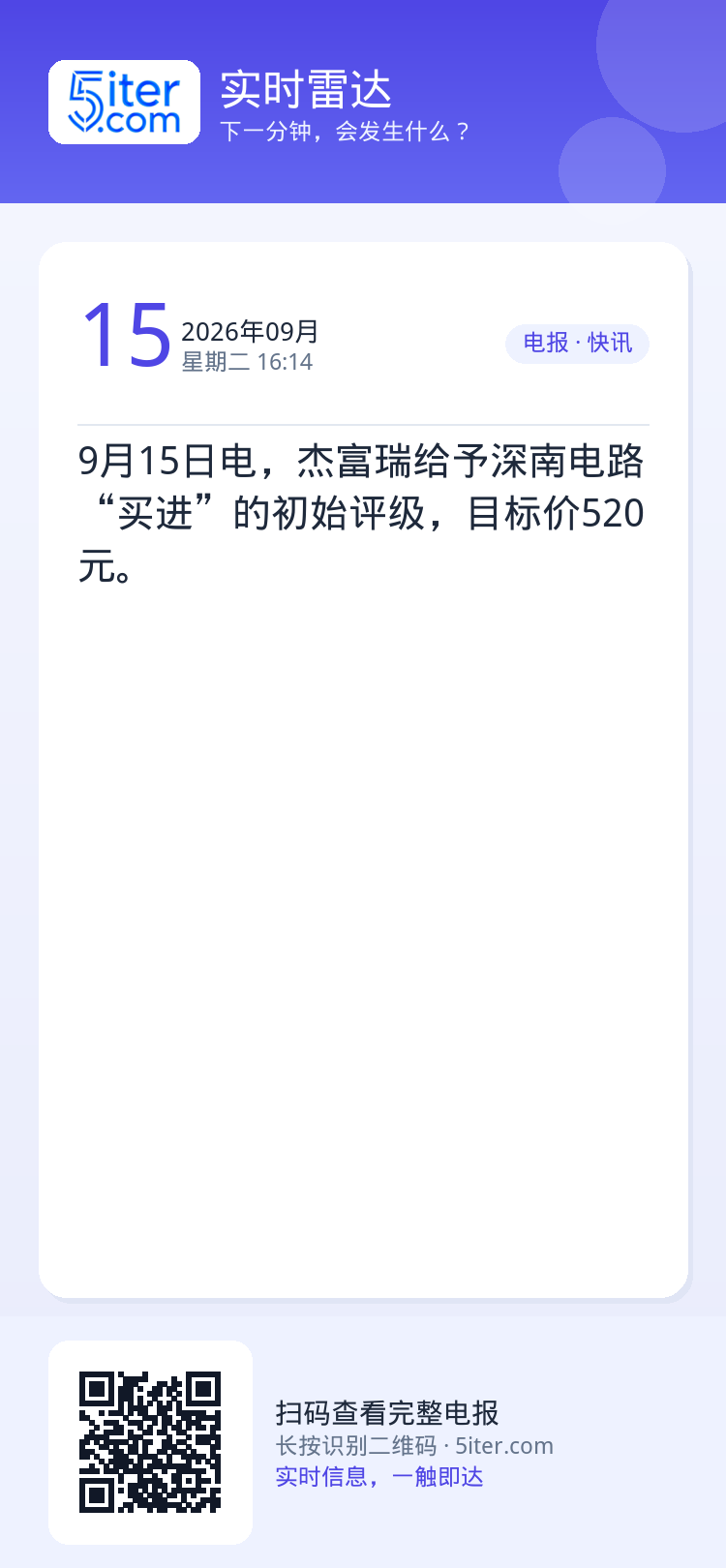 9月15日电，杰富瑞给予深南电路“买进”的初始评级，目标价520元。