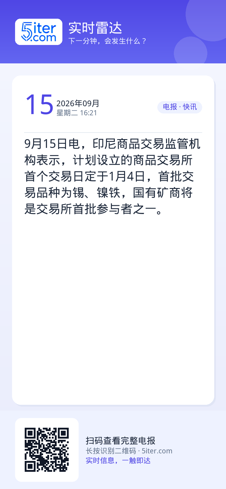 9月15日电，印尼商品交易监管机构表示，计划设立的商品交易所首个交易日定于1月4日，首批交易品种为锡、镍铁，国有矿商将是