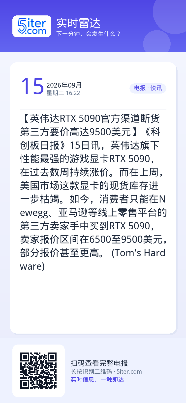 【英伟达RTX 5090官方渠道断货 第三方要价高达9500美元】《科创板日报》15日讯，英伟达旗下性能最强的游戏显卡R