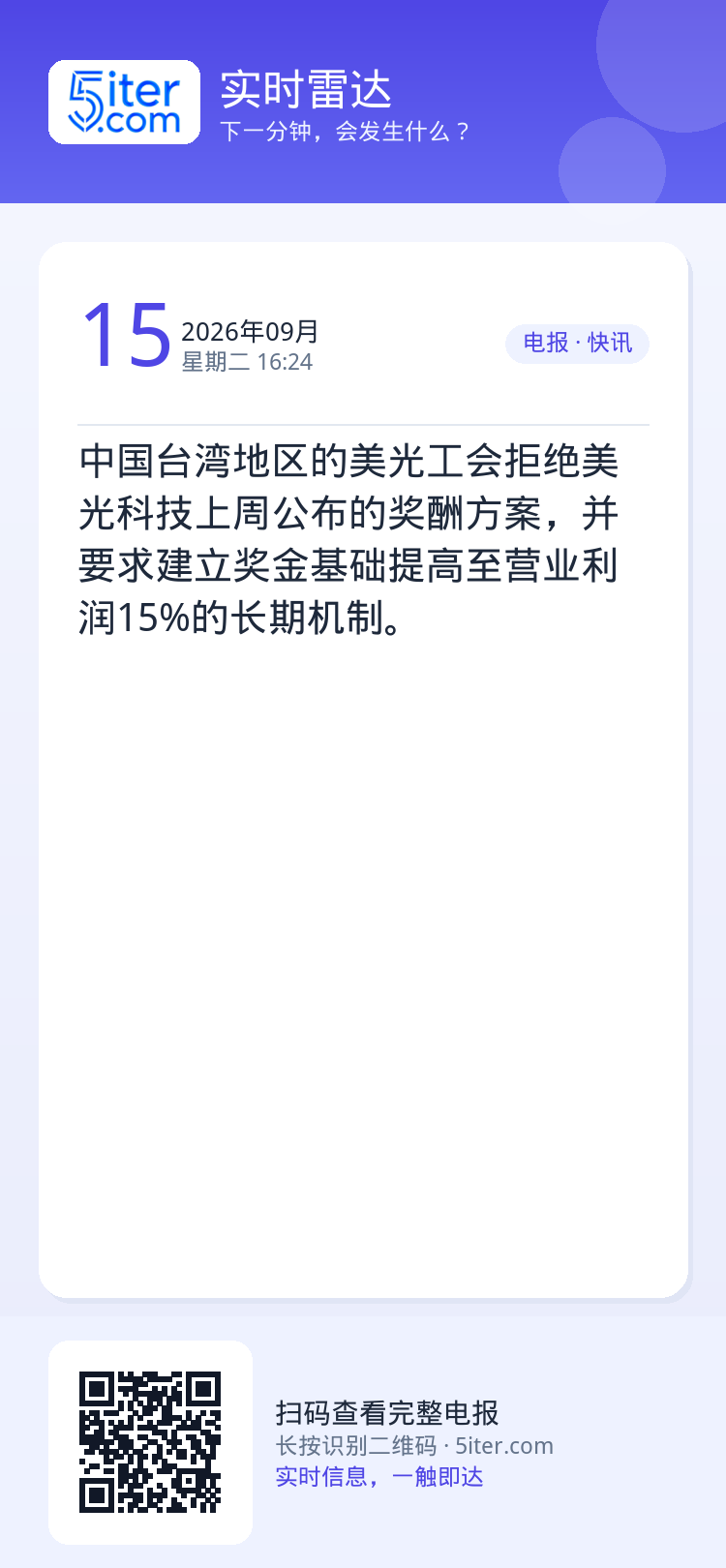 中国台湾地区的美光工会拒绝美光科技上周公布的奖酬方案，并要求建立奖金基础提高至营业利润15%的长期机制。