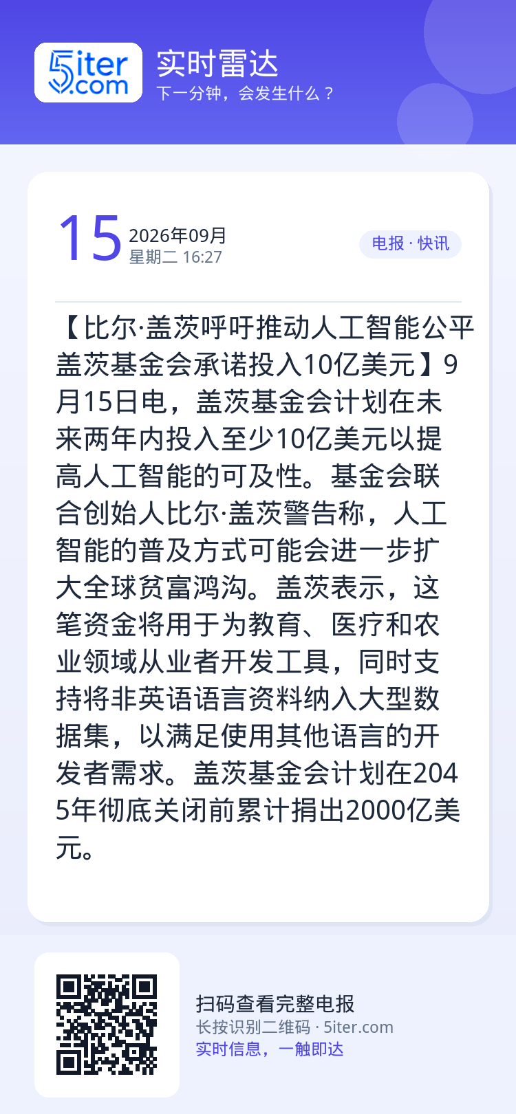 【比尔·盖茨呼吁推动人工智能公平 盖茨基金会承诺投入10亿美元】9月15日电，盖茨基金会计划在未来两年内投入至少10亿美