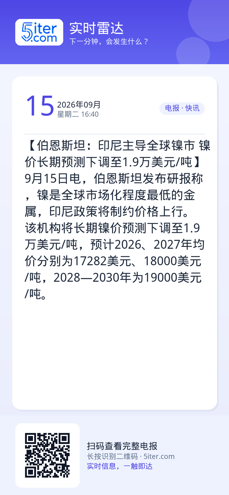 【伯恩斯坦：印尼主导全球镍市 镍价长期预测下调至1.9万美元/吨】9月15日电，伯恩斯坦发布研报称，镍是全球市场化程度最