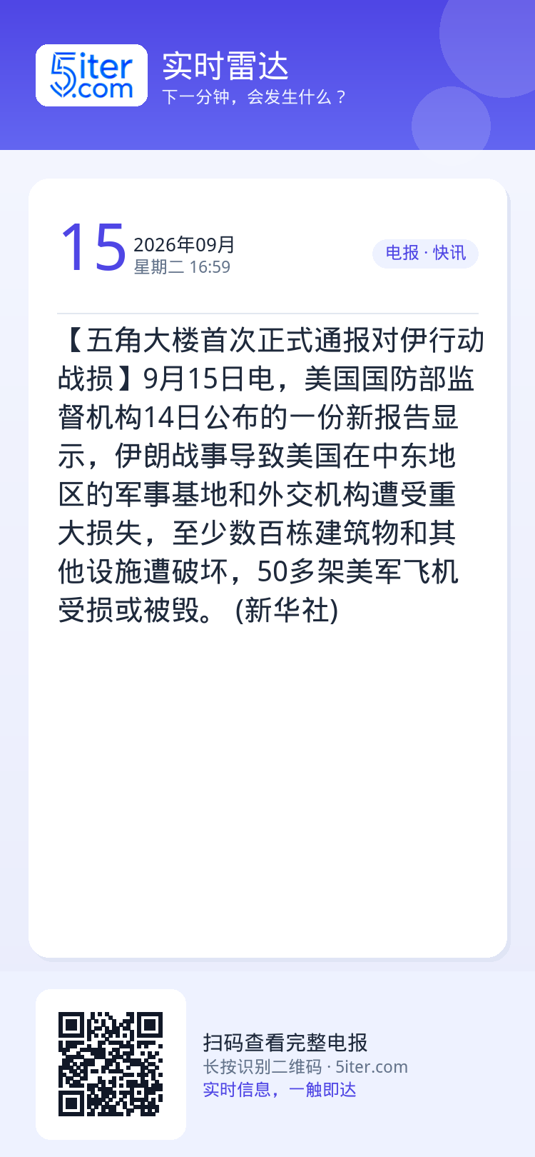 【五角大楼首次正式通报对伊行动战损】9月15日电，美国国防部监督机构14日公布的一份新报告显示，伊朗战事导致美国在中东地