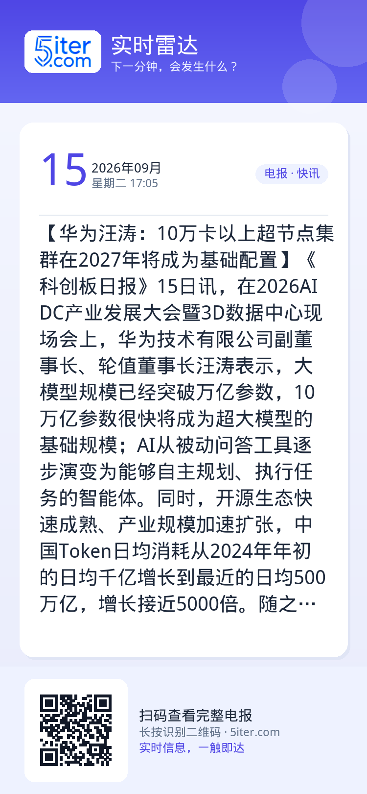 【华为汪涛：10万卡以上超节点集群在2027年将成为基础配置】《科创板日报》15日讯，在2026AIDC产业发展大会暨3