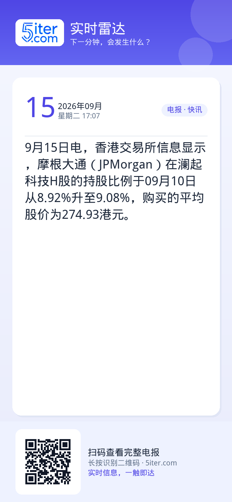 9月15日电，香港交易所信息显示，摩根大通（JPMorgan）在澜起科技H股的持股比例于09月10日从8.92%升至9.