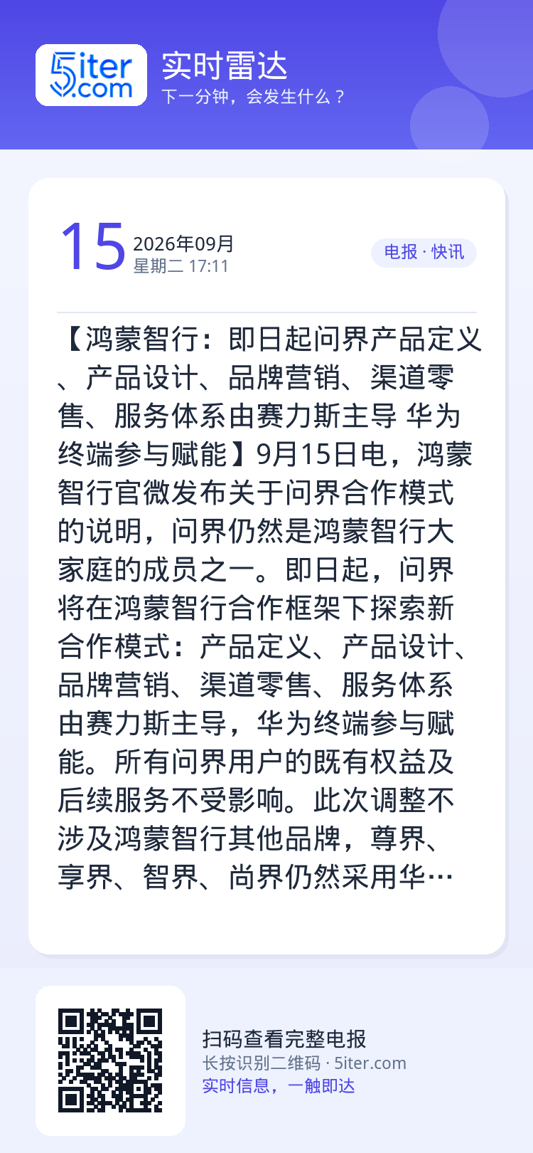 【鸿蒙智行：即日起问界产品定义、产品设计、品牌营销、渠道零售、服务体系由赛力斯主导 华为终端参与赋能】9月15日电，鸿蒙