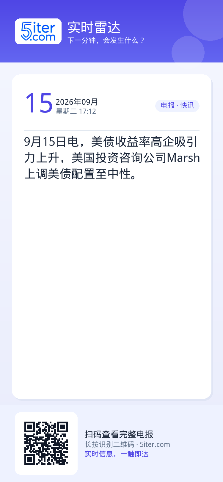 9月15日电，美债收益率高企吸引力上升，美国投资咨询公司Marsh上调美债配置至中性。
