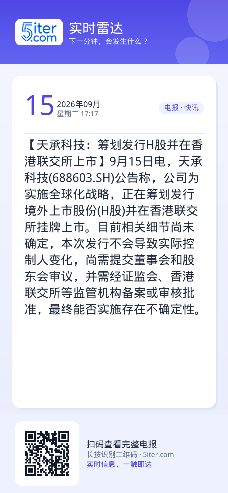 【天承科技：筹划发行H股并在香港联交所上市】9月15日电，天承科技(688603.SH)公告称，公司为实施全球化战略，正
