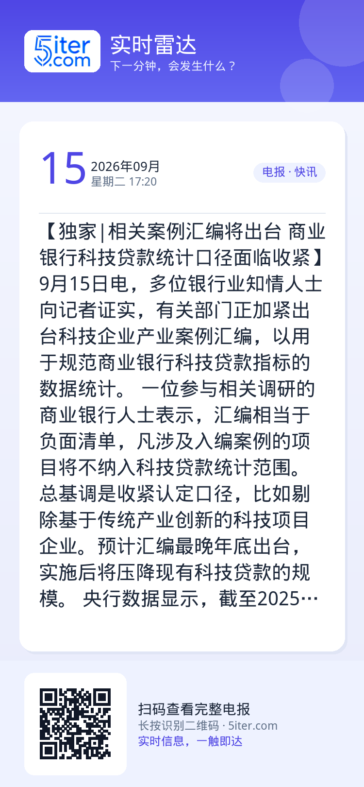 【独家|相关案例汇编将出台 商业银行科技贷款统计口径面临收紧】9月15日电，多位银行业知情人士向记者证实，有关部门正加紧
