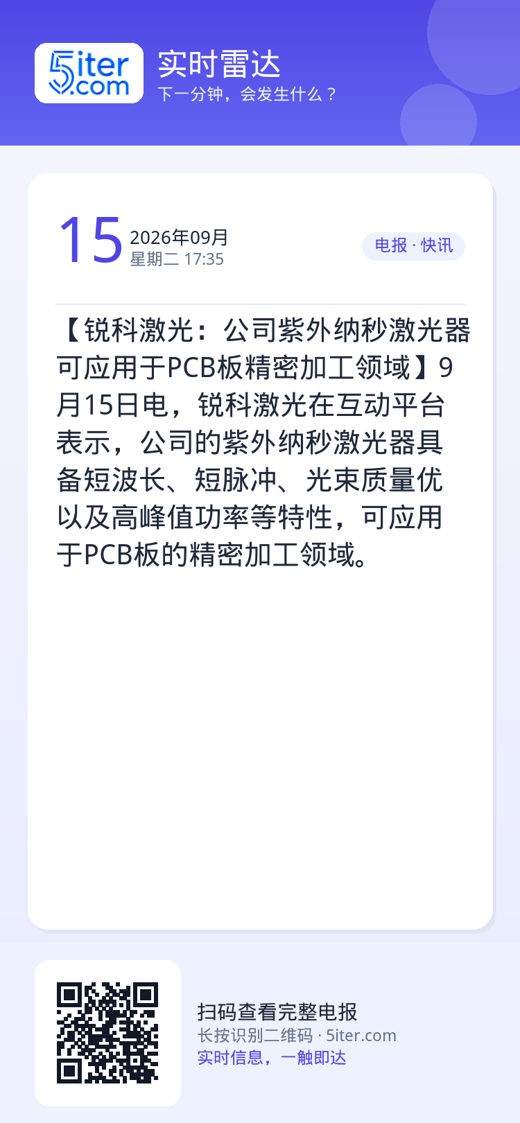【锐科激光：公司紫外纳秒激光器可应用于PCB板精密加工领域】9月15日电，锐科激光在互动平台表示，公司的紫外纳秒激光器具