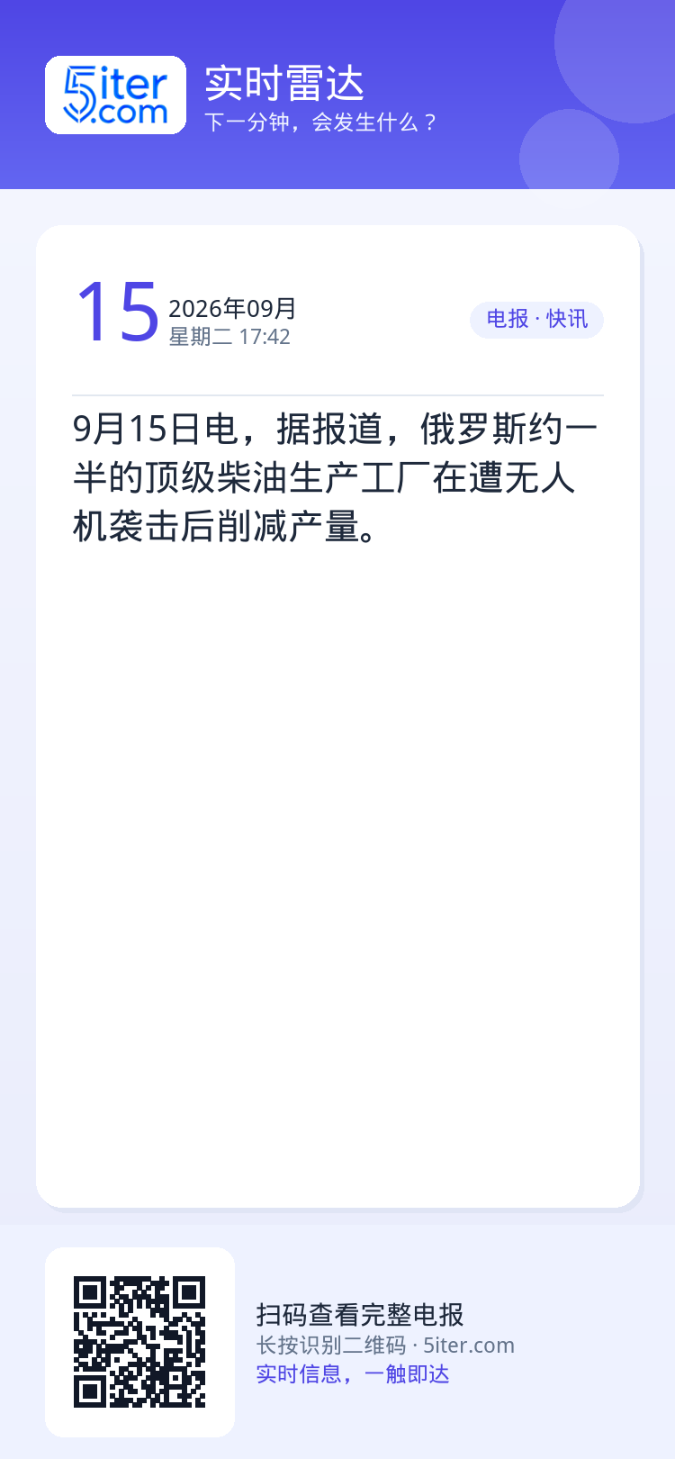 9月15日电，据报道，俄罗斯约一半的顶级柴油生产工厂在遭无人机袭击后削减产量。