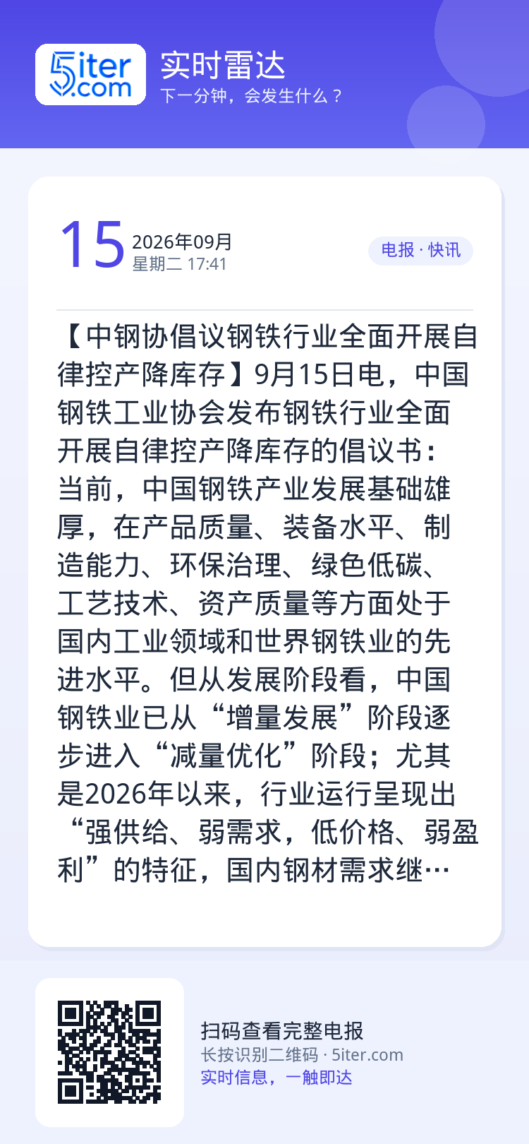 【中钢协倡议钢铁行业全面开展自律控产降库存】9月15日电，中国钢铁工业协会发布钢铁行业全面开展自律控产降库存的倡议书：当