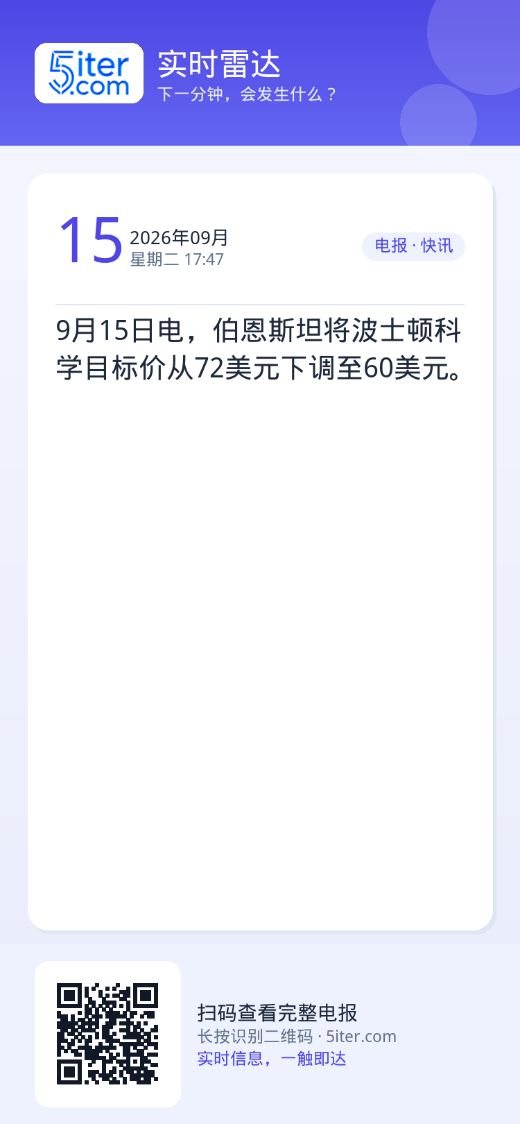 9月15日电，伯恩斯坦将波士顿科学目标价从72美元下调至60美元。