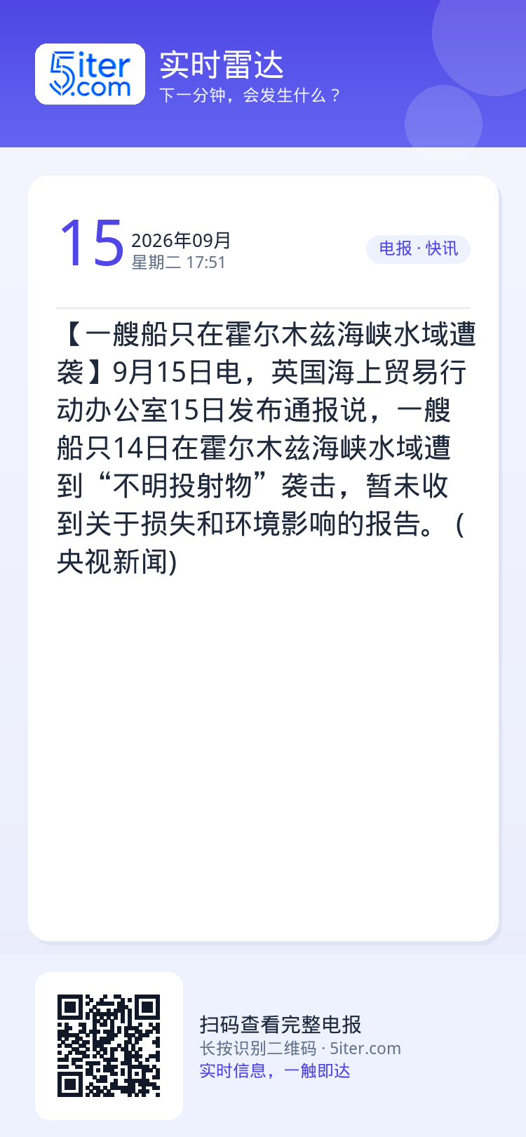 【一艘船只在霍尔木兹海峡水域遭袭】9月15日电，英国海上贸易行动办公室15日发布通报说，一艘船只14日在霍尔木兹海峡水域