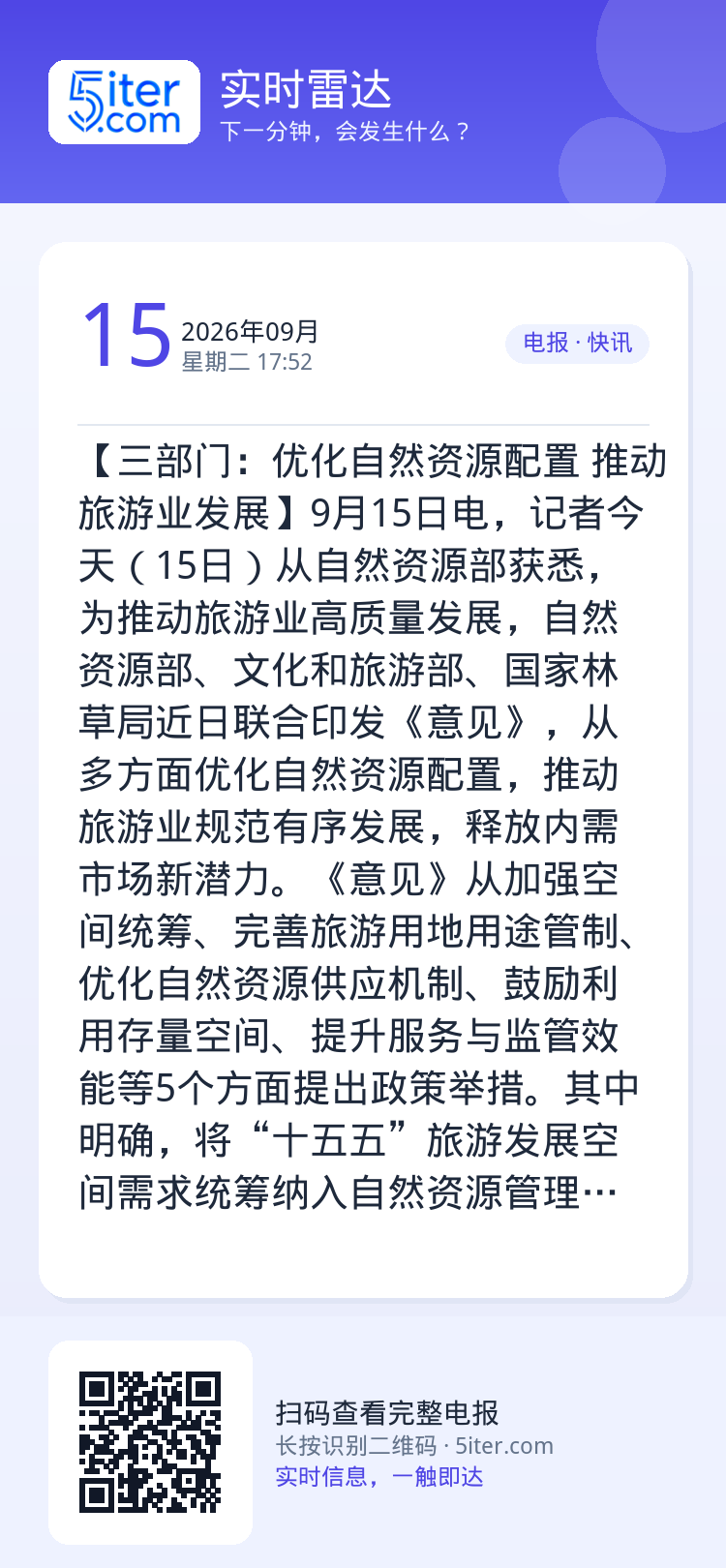 【三部门：优化自然资源配置 推动旅游业发展】9月15日电，记者今天（15日）从自然资源部获悉，为推动旅游业高质量发展，自